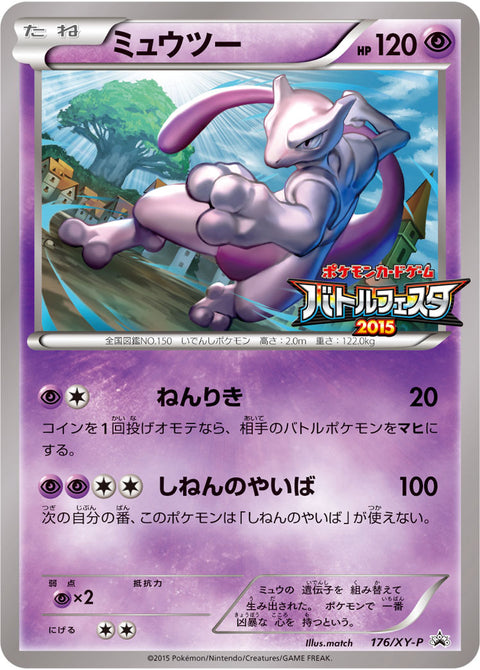ミュウツー（176/XY-P）［-］