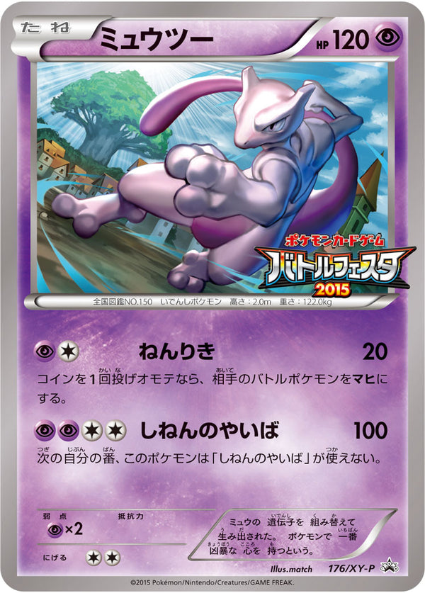 ミュウツー（176/XY-P）［-］
