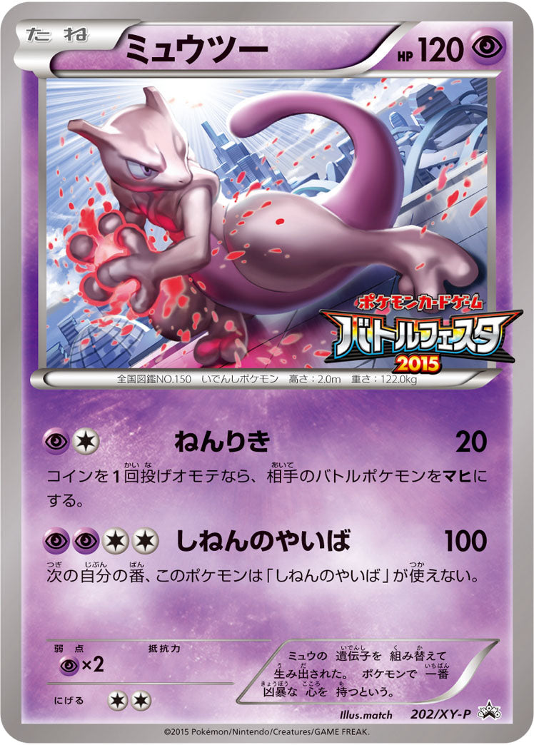 ミュウツー（202/XY-P）［-］