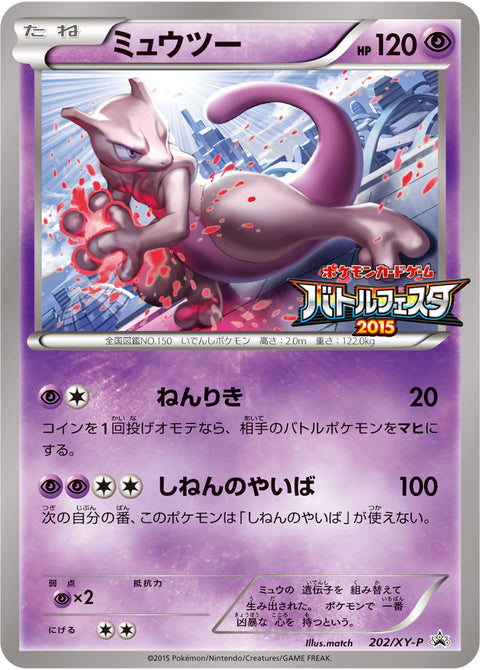 ミュウツー（202/XY-P）［-］