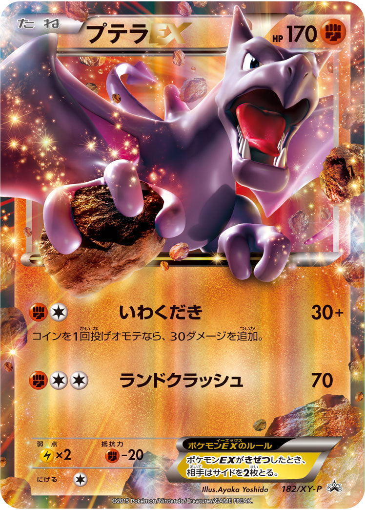 プテラEX（182/XY-P）［-］