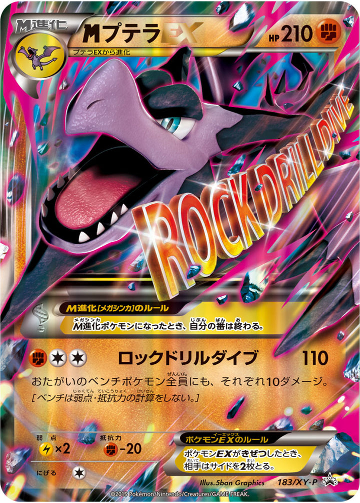 メガプテラEX（183/XY-P）［-］
