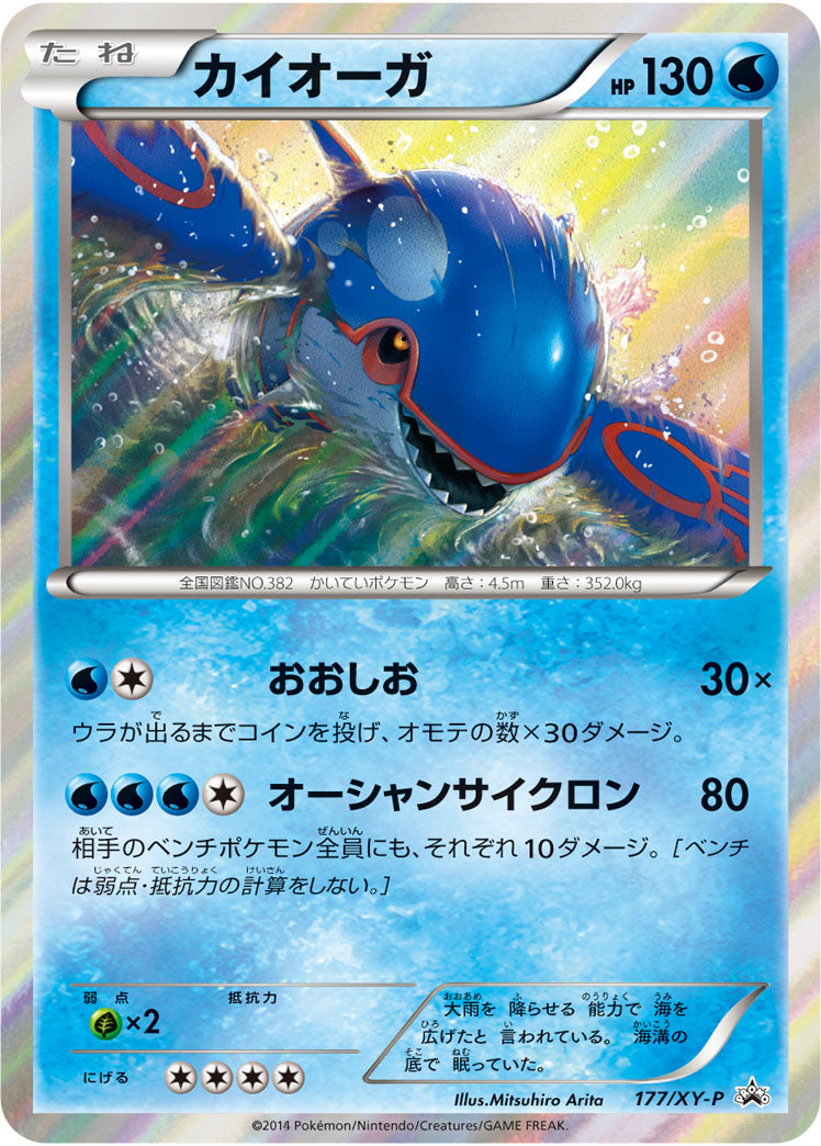 カイオーガ（177/XY-P）［-］