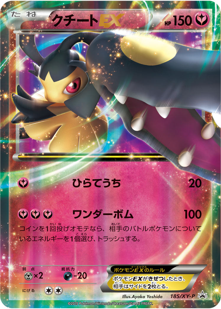 クチートEX（185/XY-P）［-］