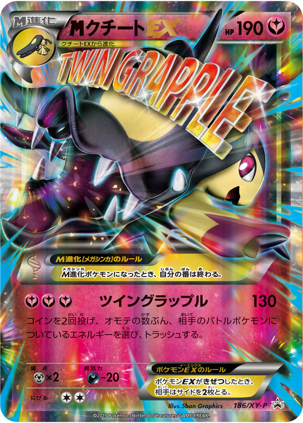 メガクチートEX（186/XY-P）［-］