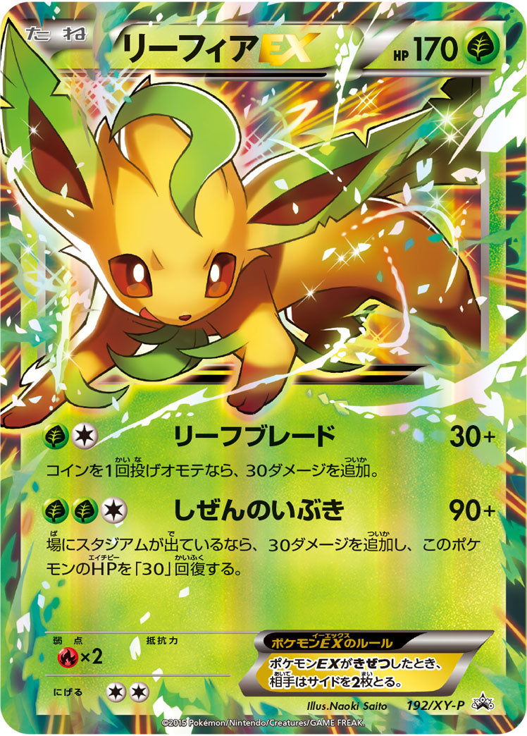 リーフィアEX（192/XY-P）［-］