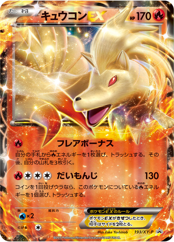 キュウコンEX（193/XY-P）［-］