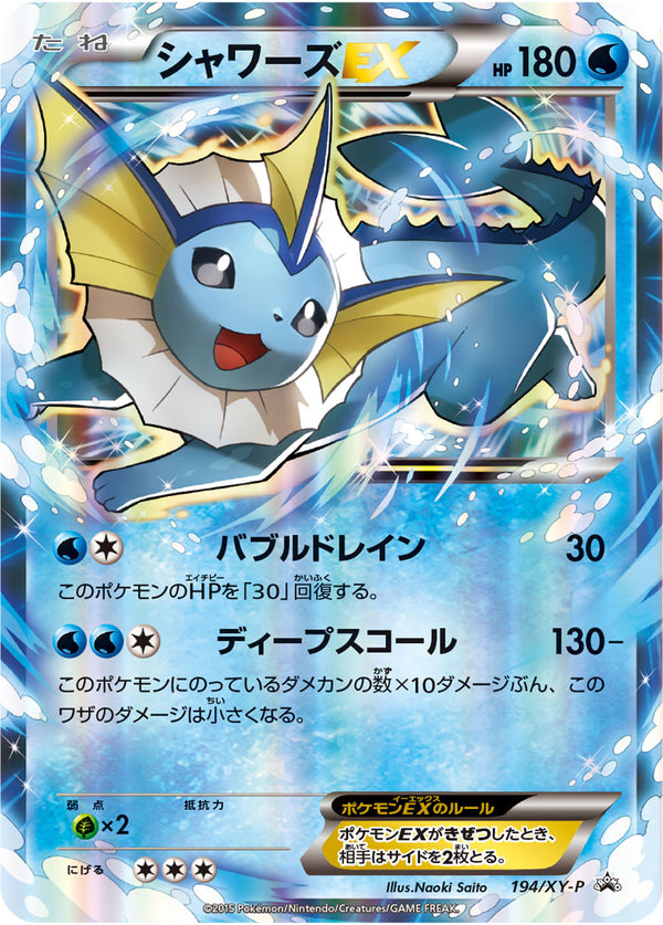 シャワーズEX（194/XY-P）［-］