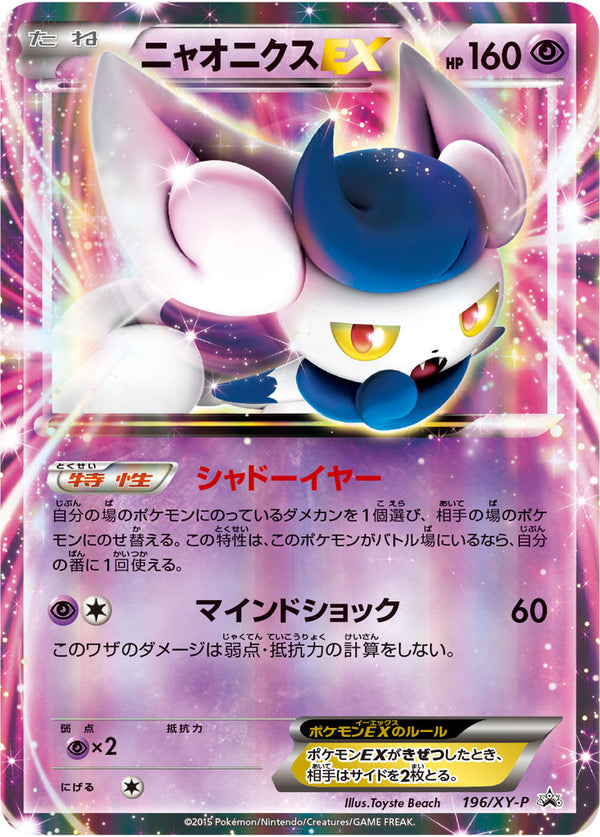 ニャオニクスEX（196/XY-P）［-］