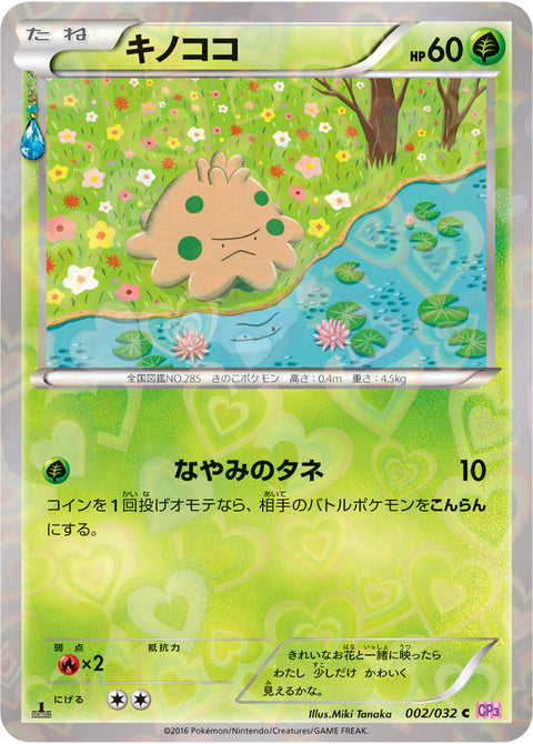 キノココ（002/032）［-］