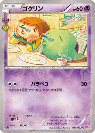 ゴクリン（014/032）［-］