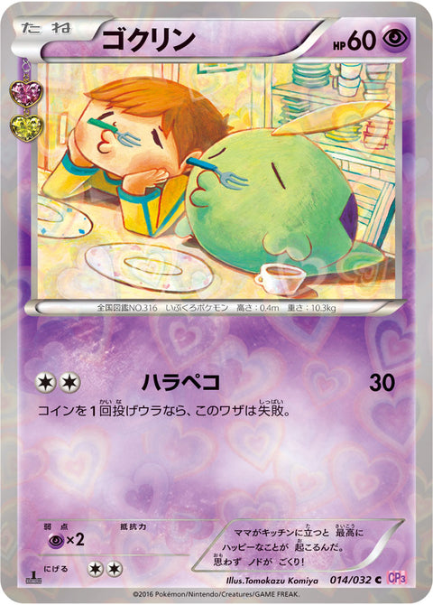 ゴクリン（014/032）［-］