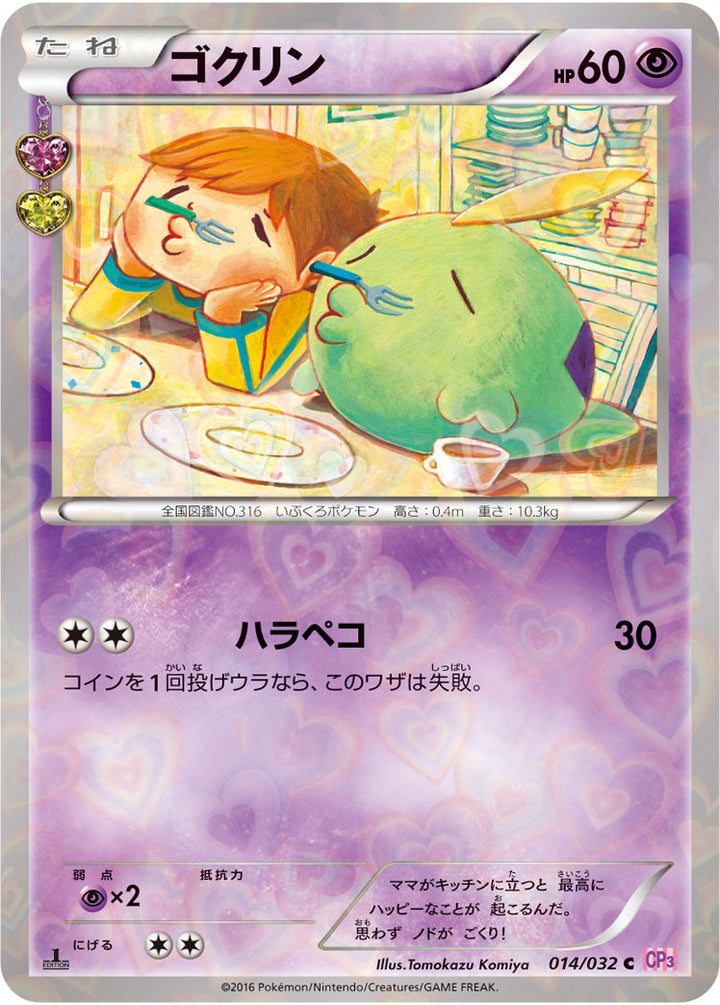 ゴクリン（014/032）［-］