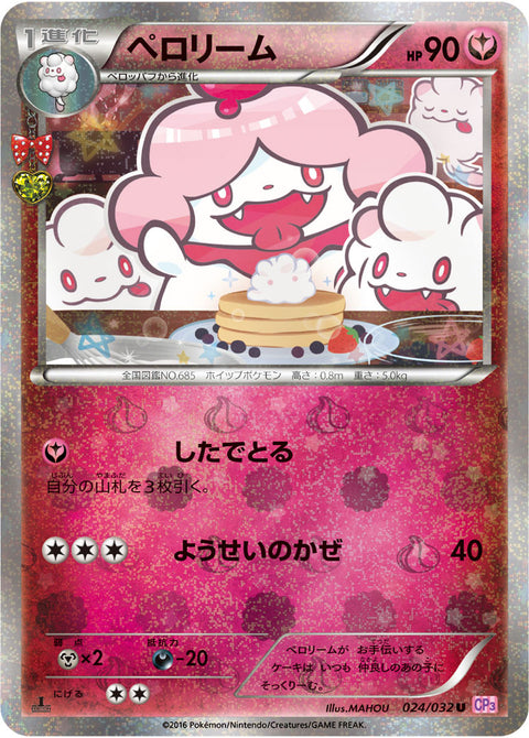 ペロリーム（024/032）［-］