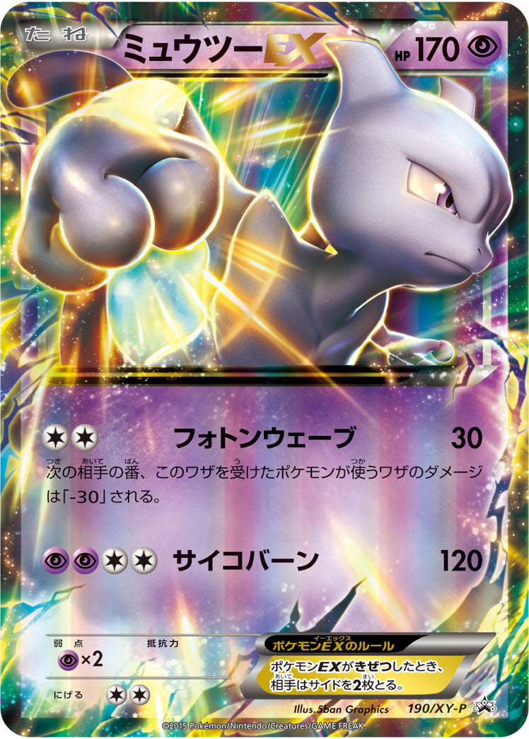 ミュウツーEX（190/XY-P）［-］