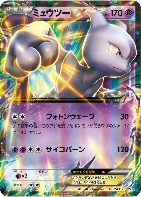 ミュウツーEX（190/XY-P）［-］