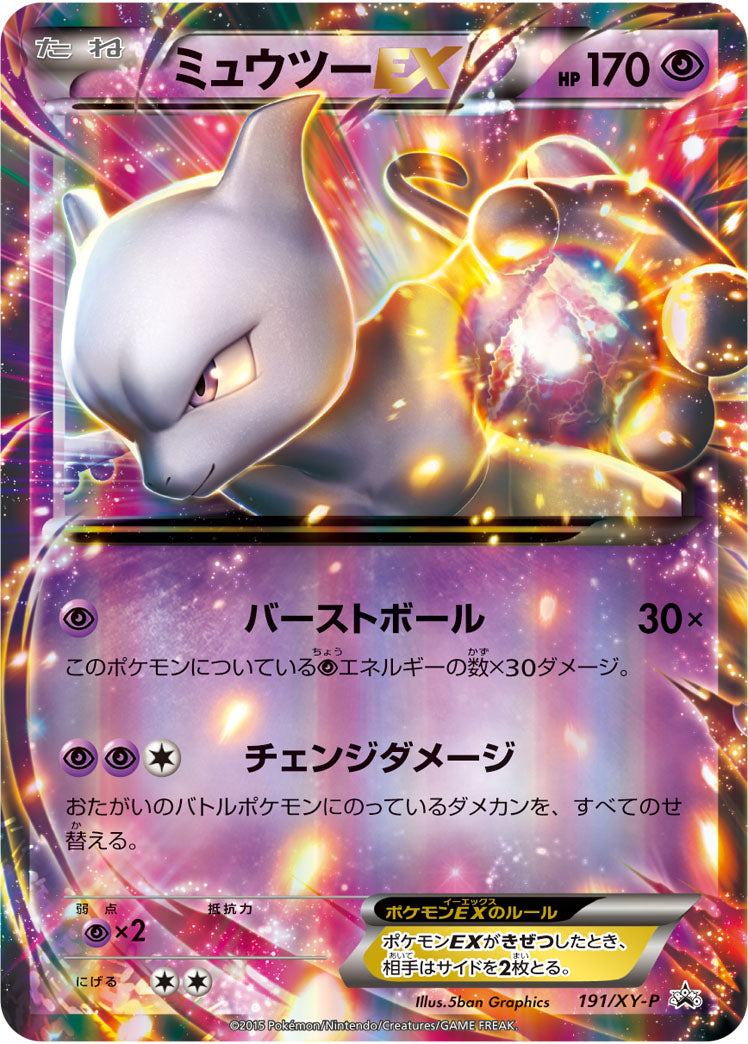 ミュウツーEX（191/XY-P）［-］