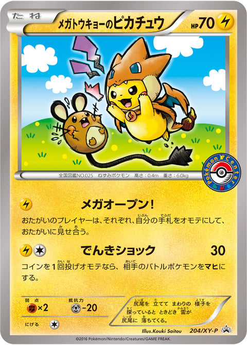 メガトウキョーのピカチュウ（204/XY-P）［-］