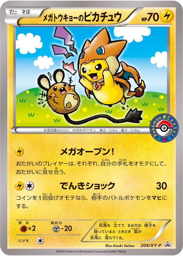 メガトウキョーのピカチュウ（204/XY-P）［-］