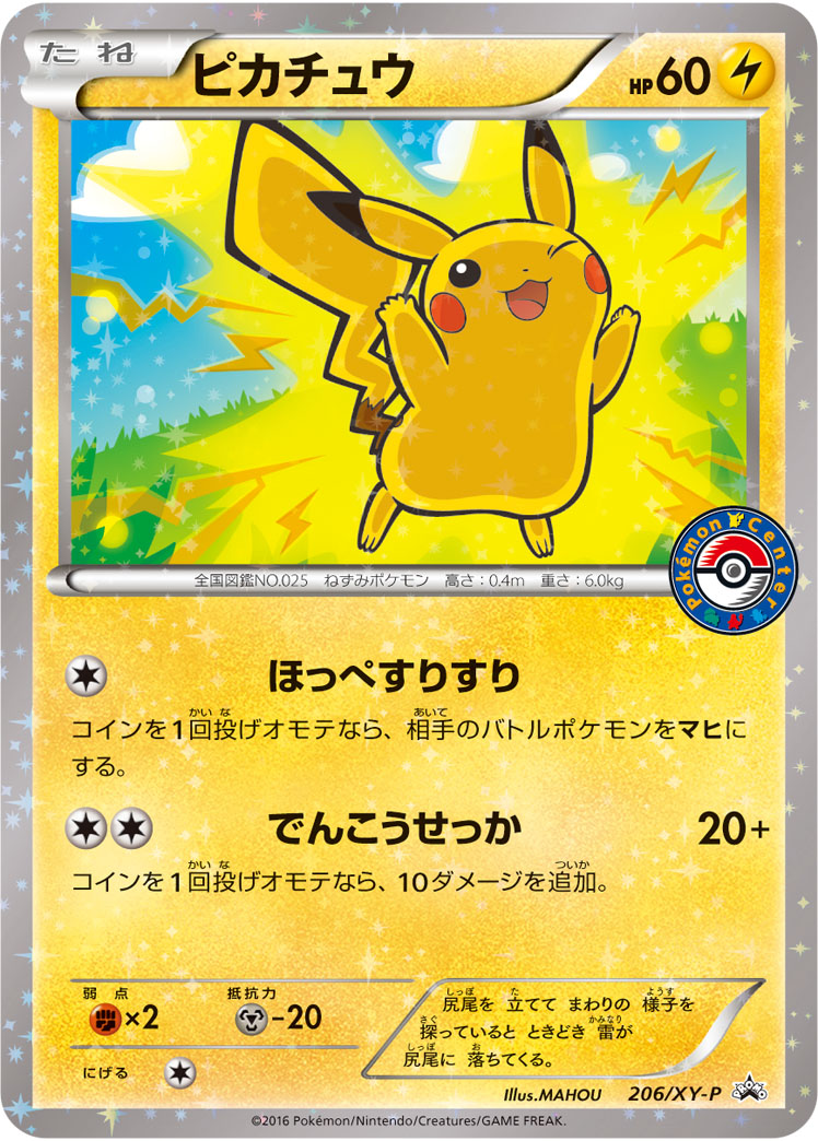 ピカチュウ（206/XY-P）［-］