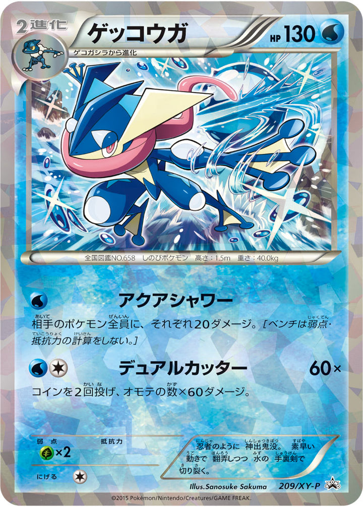 ゲッコウガ（209/XY-P）［-］