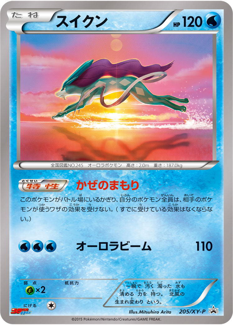スイクン（205/XY-P）［-］