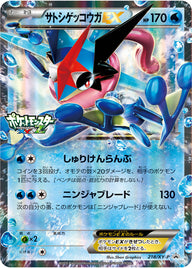 サトシゲッコウガEX（218/XY-P）［-］