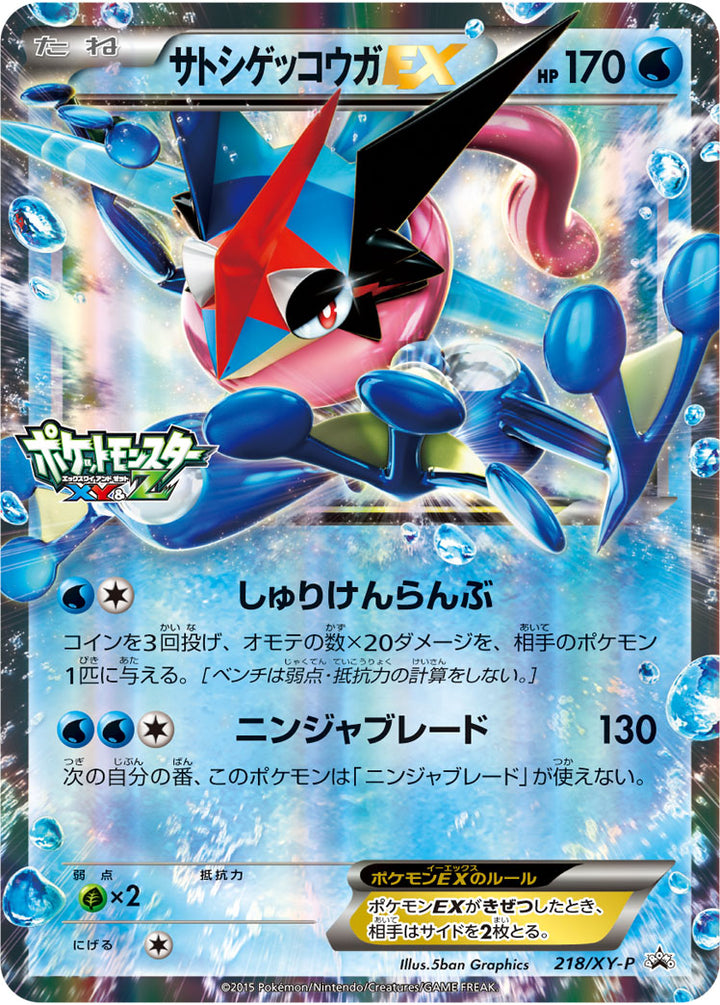 サトシゲッコウガEX（218/XY-P）［-］