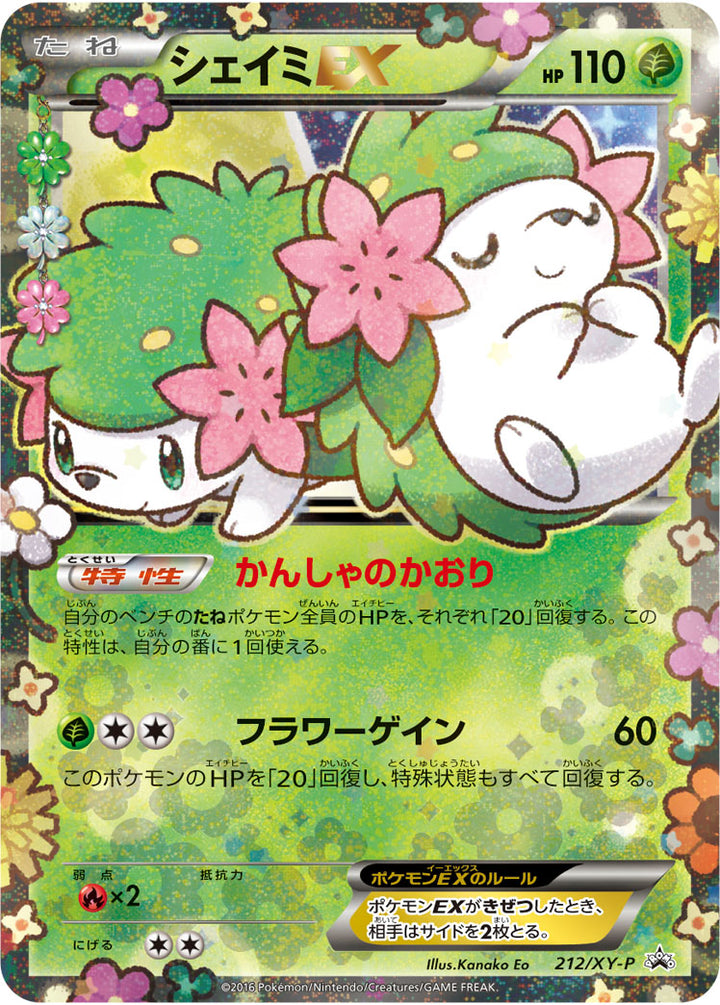 シェイミEX（212/XY-P）［-］