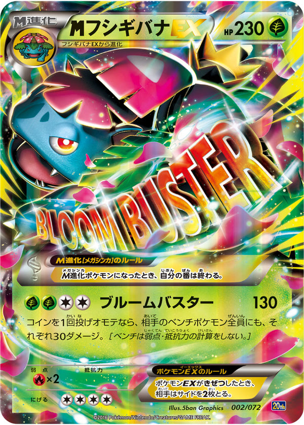 メガフシギバナEX（002/072）［-］