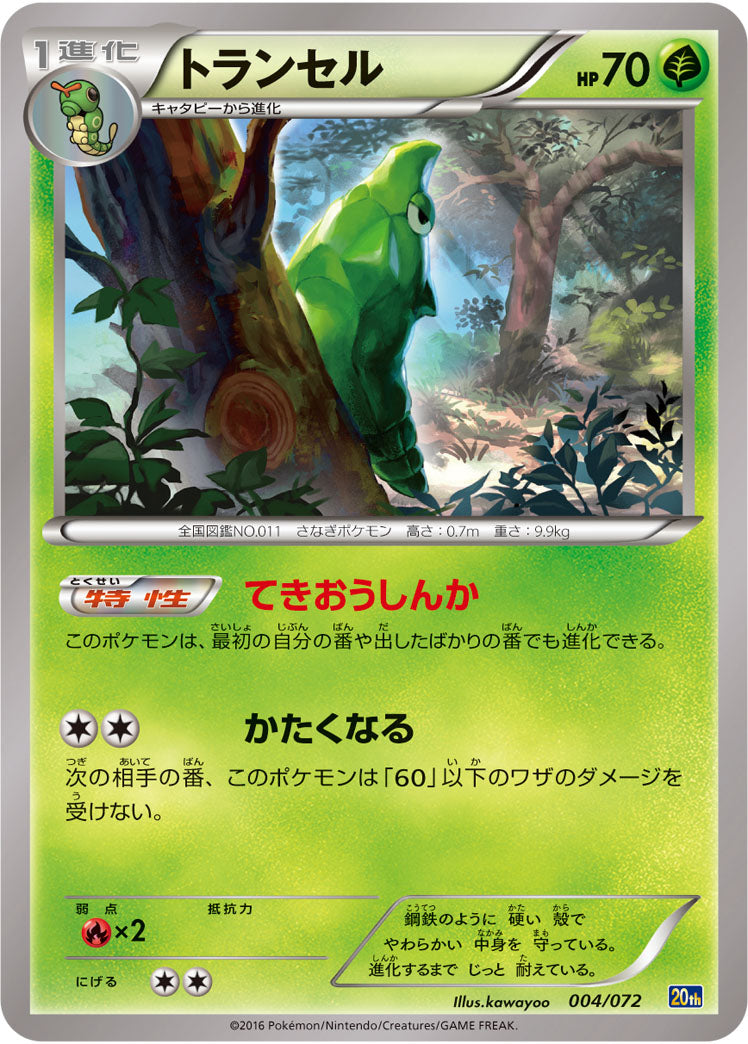 トランセル（004/072）［-］
