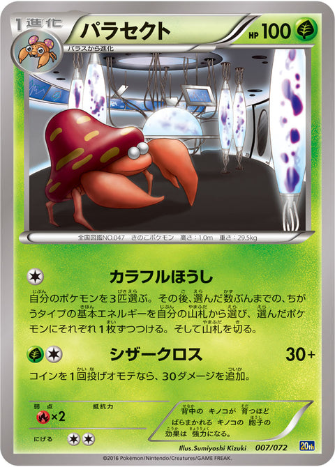 パラセクト（007/072）［-］