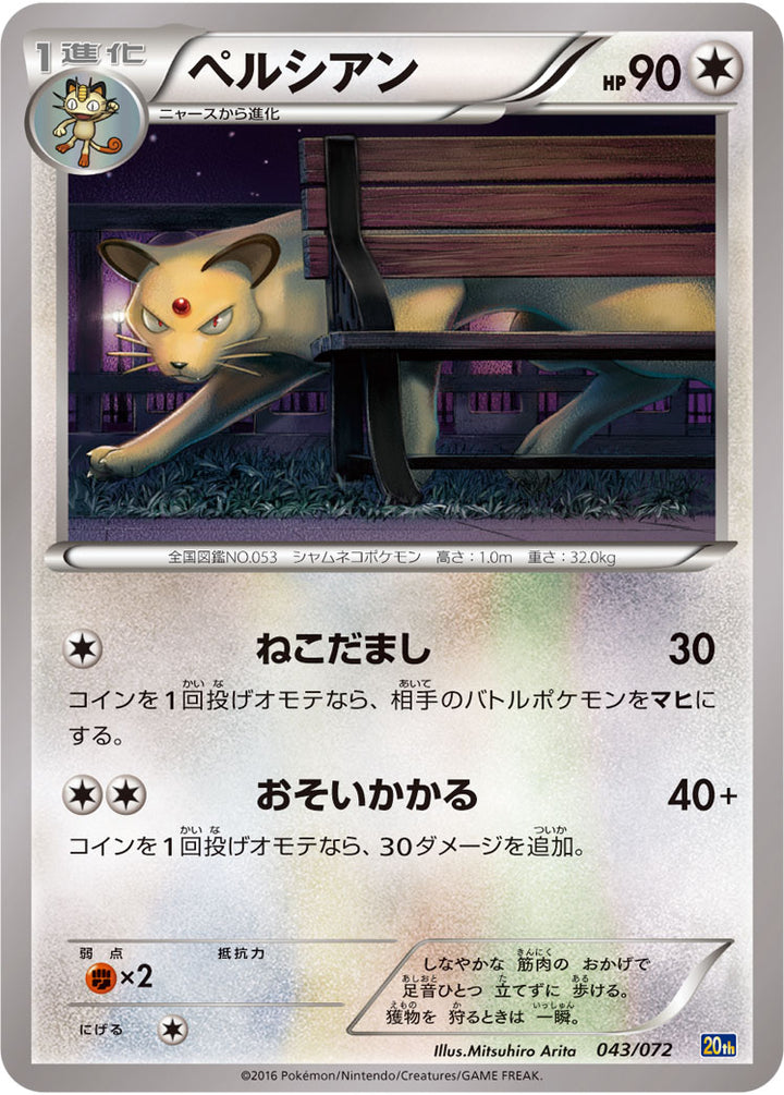 ペルシアン（043/072）［-］