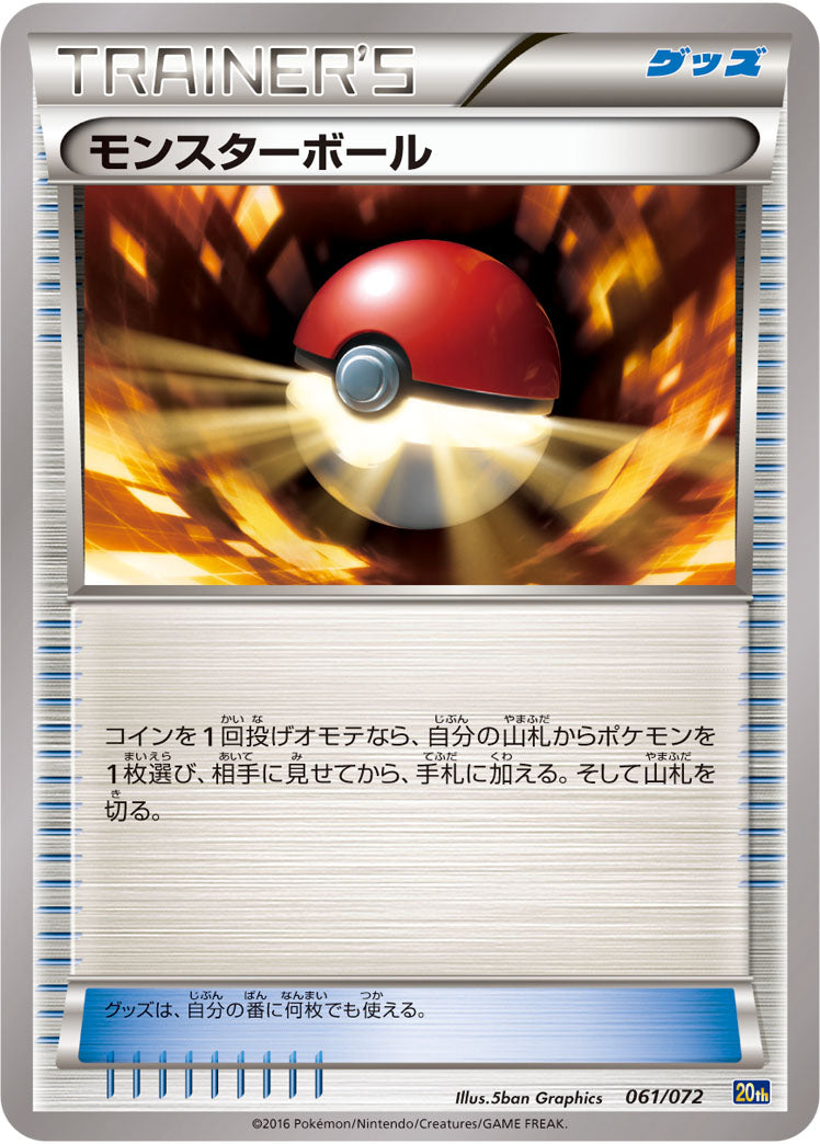 モンスターボール（061/072）［-］