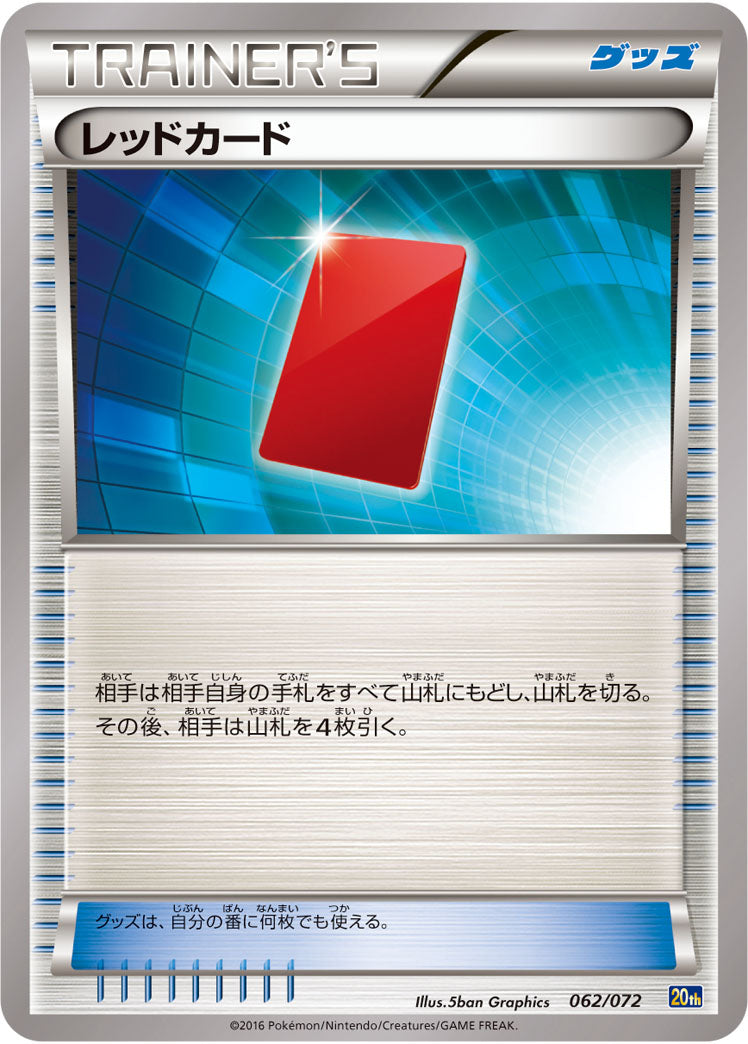 レッドカード（062/072）［-］