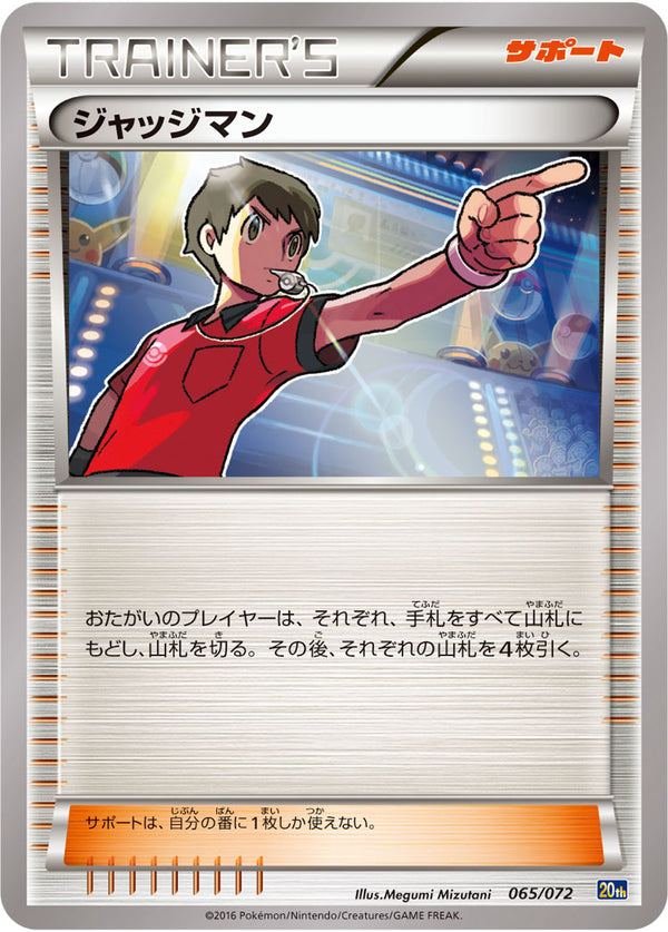ジャッジマン（065/072）［-］
