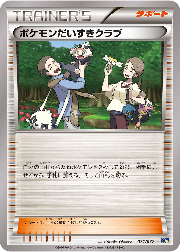 ポケモンだいすきクラブ（071/072）［-］
