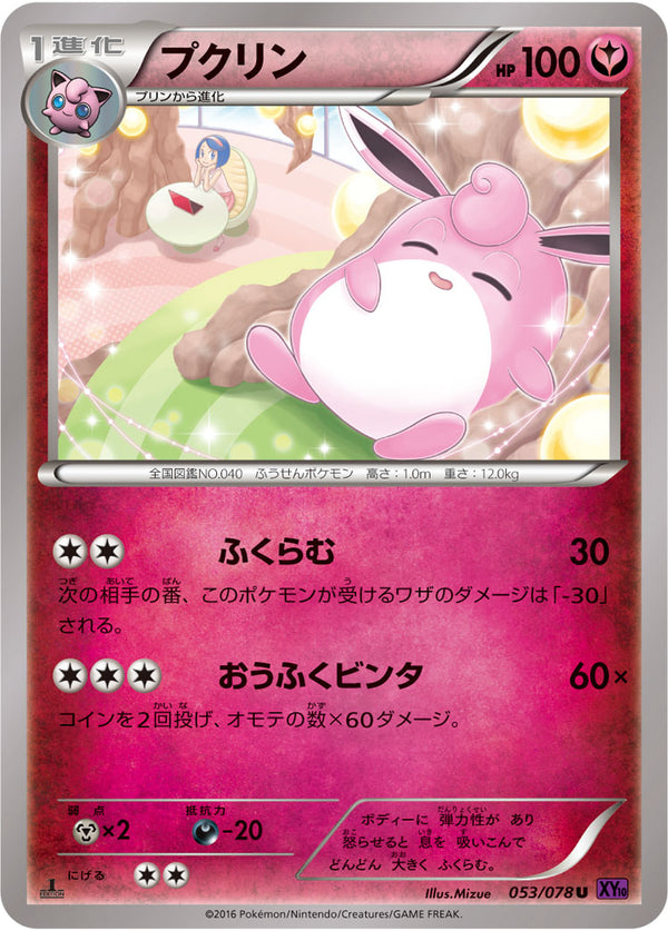プクリン（053/078）［-］