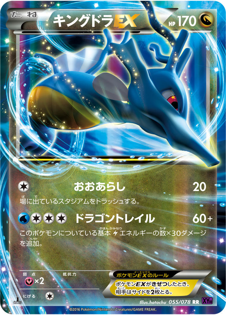 キングドラEX（055/078）［-］