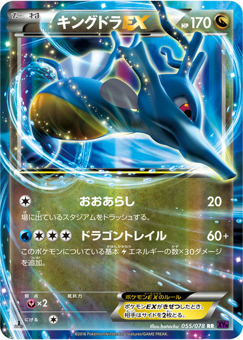 キングドラEX（055/078）［-］