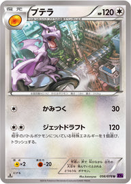 プテラ（056/078）［-］