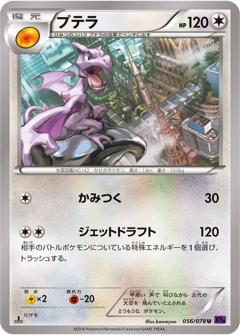 プテラ（056/078）［-］