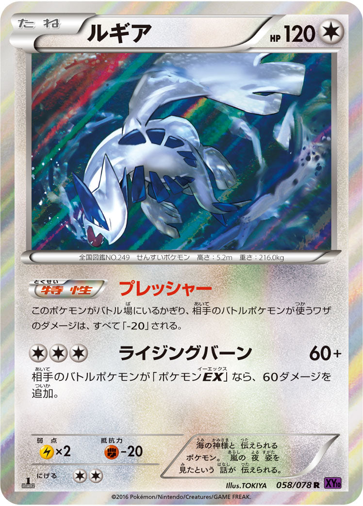ルギア（058/078）［-］