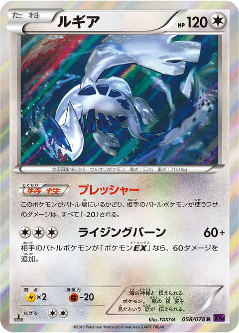 ルギア（058/078）［-］