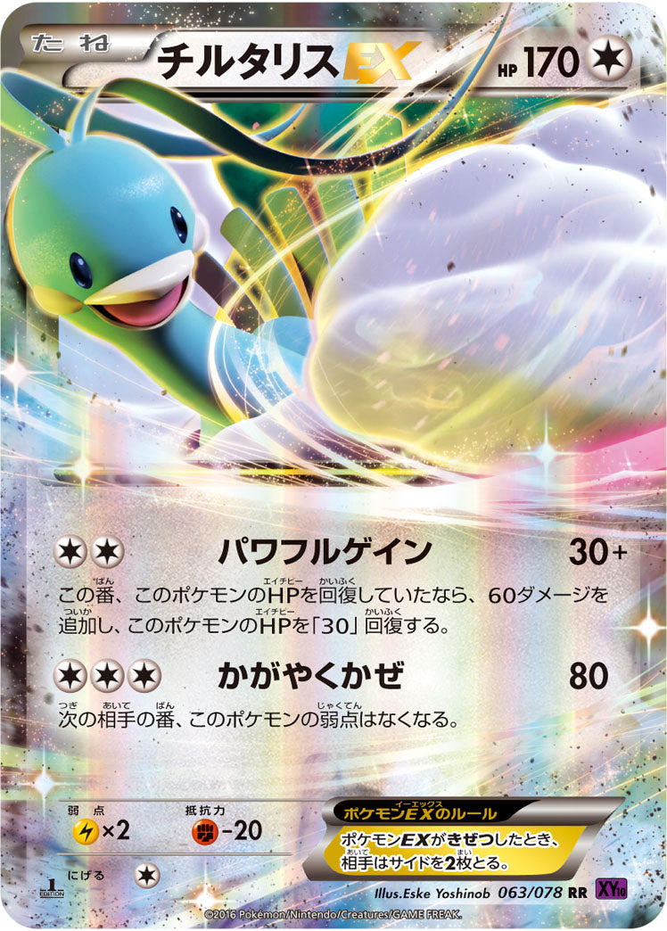 チルタリスEX（063/078）［-］