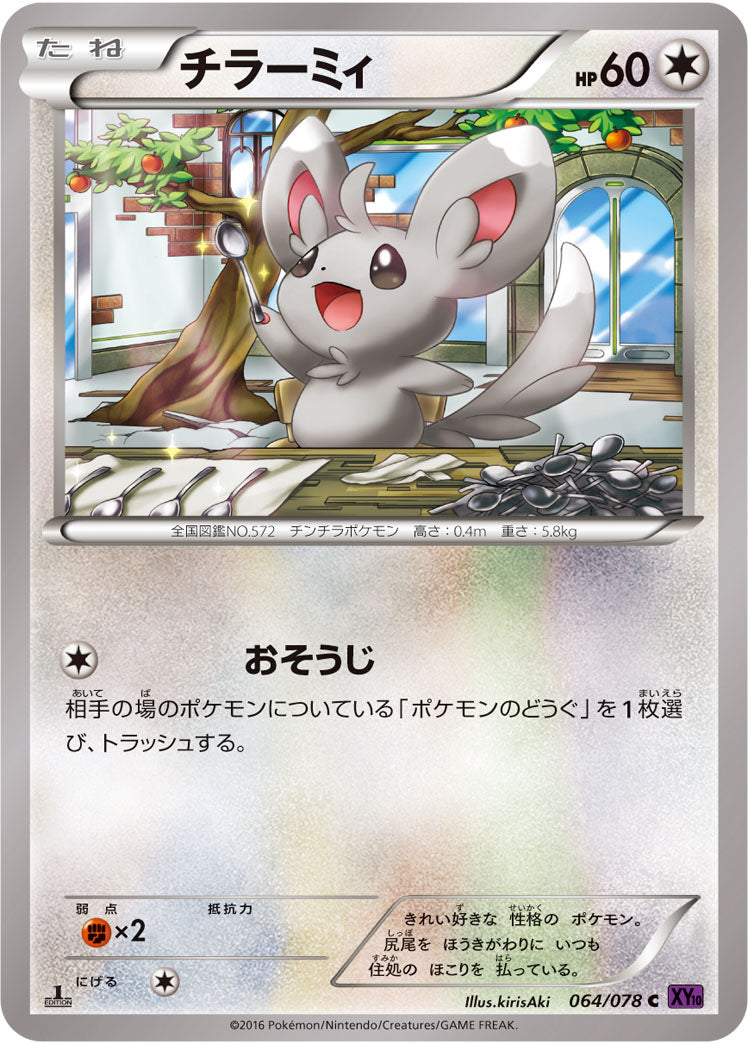 チラーミィ（064/078）［-］