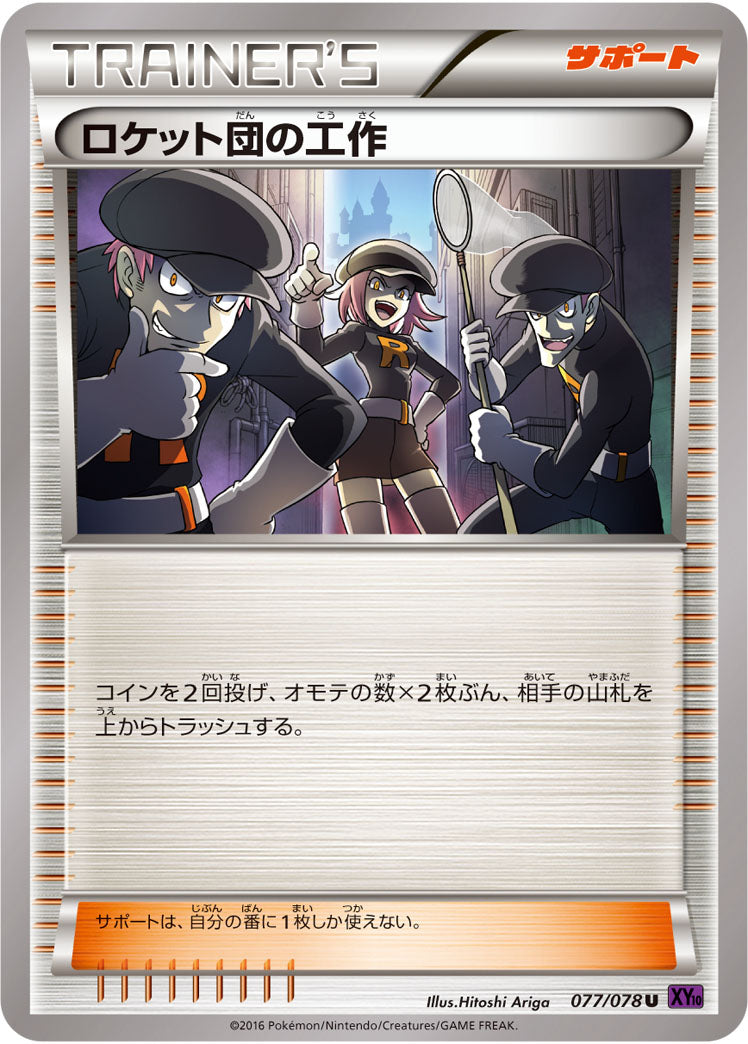 ロケット団の工作（077/078）［-］
