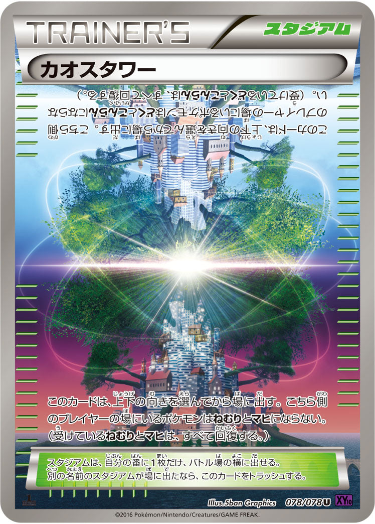 カオスタワー（078/078）［-］