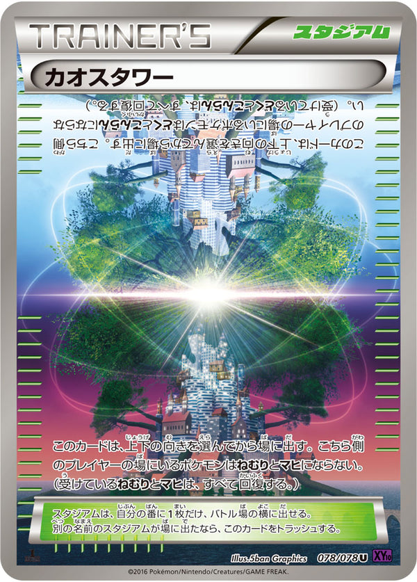 カオスタワー（078/078）［-］