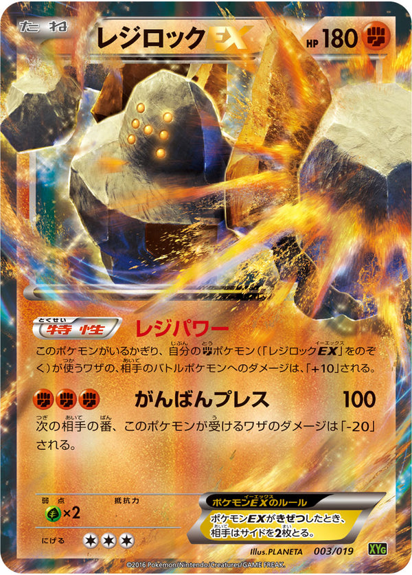 レジロックEX（003/019）［-］